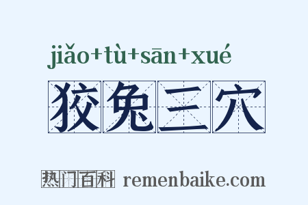 狡兔三穴是什么意思的图片